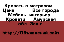 Кровать с матрасом  › Цена ­ 3 000 - Все города Мебель, интерьер » Кровати   . Амурская обл.,Зея г.